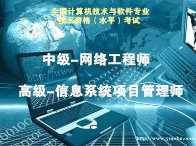 【图】2019年计算机软考网络工程师系统项目管理师考试时间-北京大兴兴华大街IT